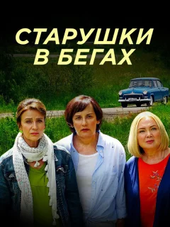 Старушки в бегах 1 сезон